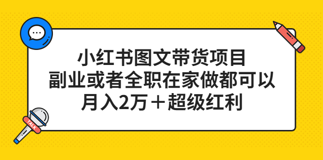 小红书图文带货项目，副业或者全职在家做都可以-小二项目网