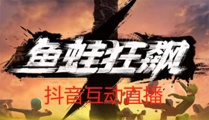 抖音鱼蛙狂飙直播项目 可虚拟人直播 抖音报白 实时互动直播【软件 教程】-小二项目网