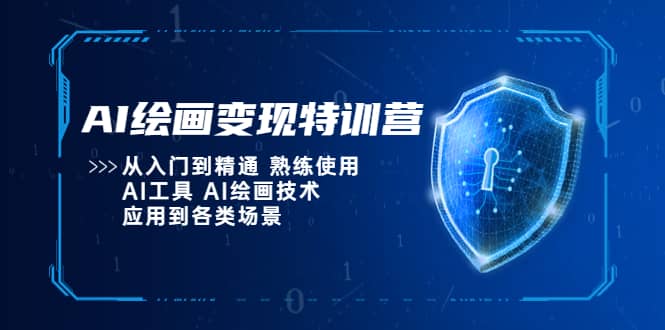 AI绘画变现特训营，从入门到精通 熟练使用AI工具 AI绘画技术应用到各类场景-小二项目网