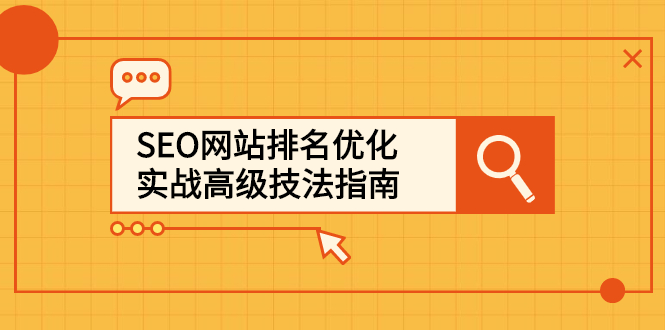 SEO网站排名优化实战高级技法指南，让客户找到你-小二项目网