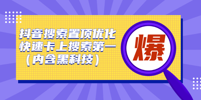 抖音搜索置顶优化，不讲废话，事实说话价值599元-小二项目网