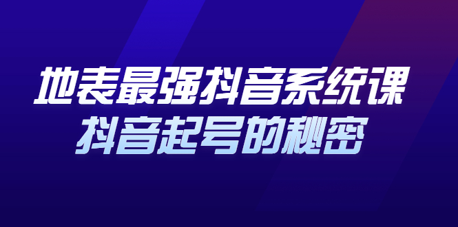 地表最强抖音系统课，抖音起号的秘密 价值398元-小二项目网