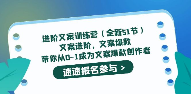 进阶文案训练营（全新51节）文案爆款，带你从0-1成为文案爆款创作者-小二项目网