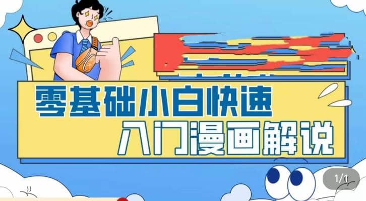 零基础小白快速入门漫画解说，从零掌握漫画解说全过程（9节视频课）-小二项目网