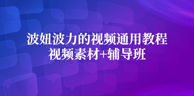 波妞波力的视频通用教程 视频素材 辅导班-小二项目网