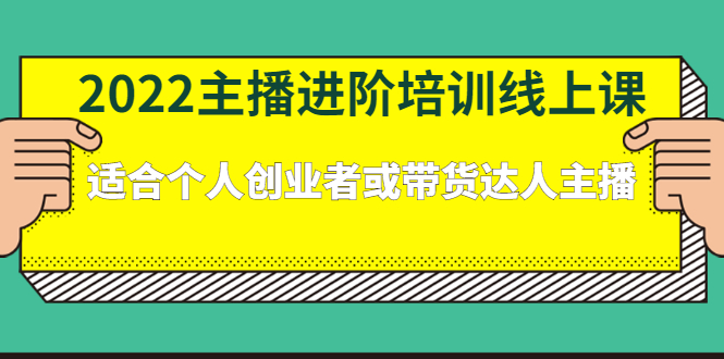 2022主播进阶培训线上专栏价值980元-小二项目网