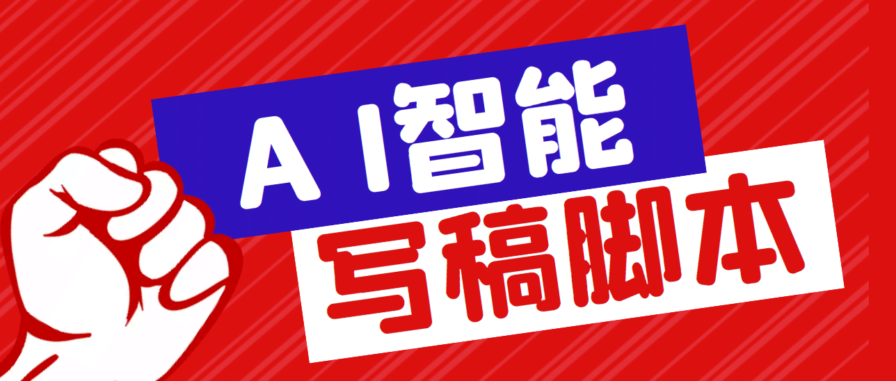 外面收费1288的智能AI全自动写稿脚本，百分百过原创【永久脚本 详细教程】-小二项目网