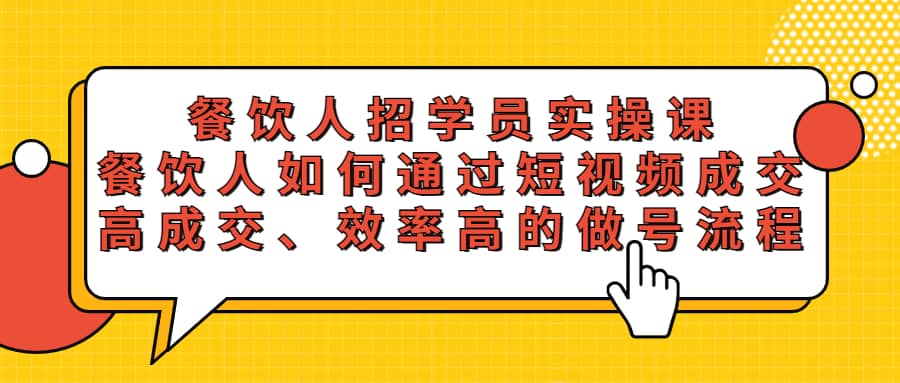 餐饮人招学员实操课，餐饮人如何通过短视频成交，高成交、效率高的做号流程-小二项目网