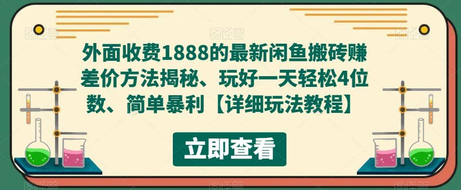 外面收费1888的最新闲鱼赚差价方法揭秘、玩好一天轻松4位数-小二项目网