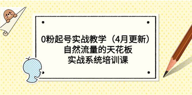 0粉起号实战教学（4月更新）自然流量的天花板，实战系统培训课-小二项目网