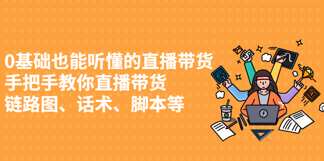 0基础也能听懂的直播带货，手把手教你直播带货-小二项目网