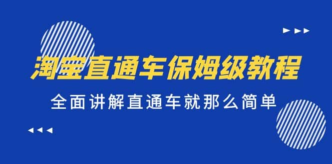 淘宝直通车保姆级教程，全面讲解直通车就那么简单-小二项目网