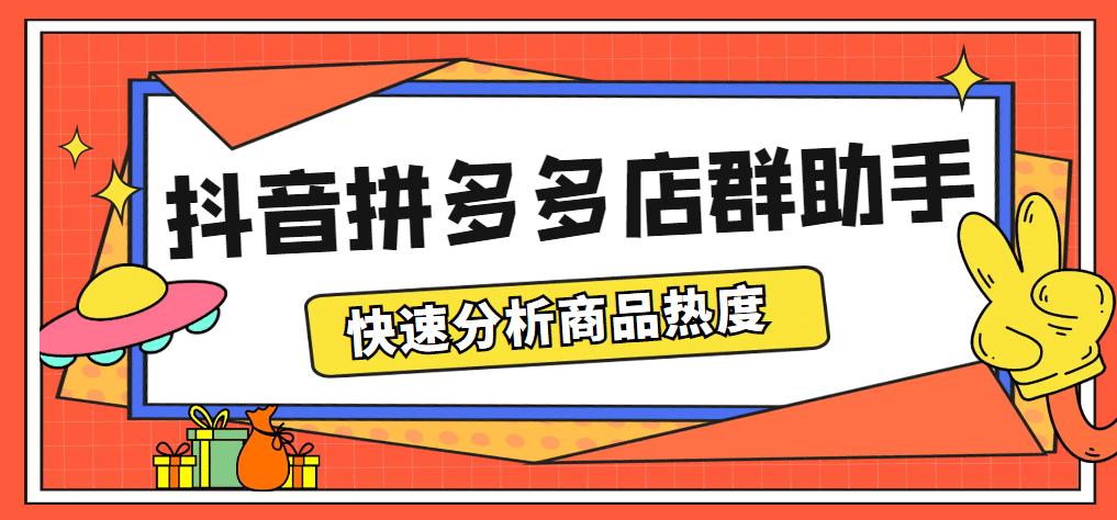 最新市面上卖600的抖音拼多多店群助手，快速分析商品热度，助力带货营销-小二项目网