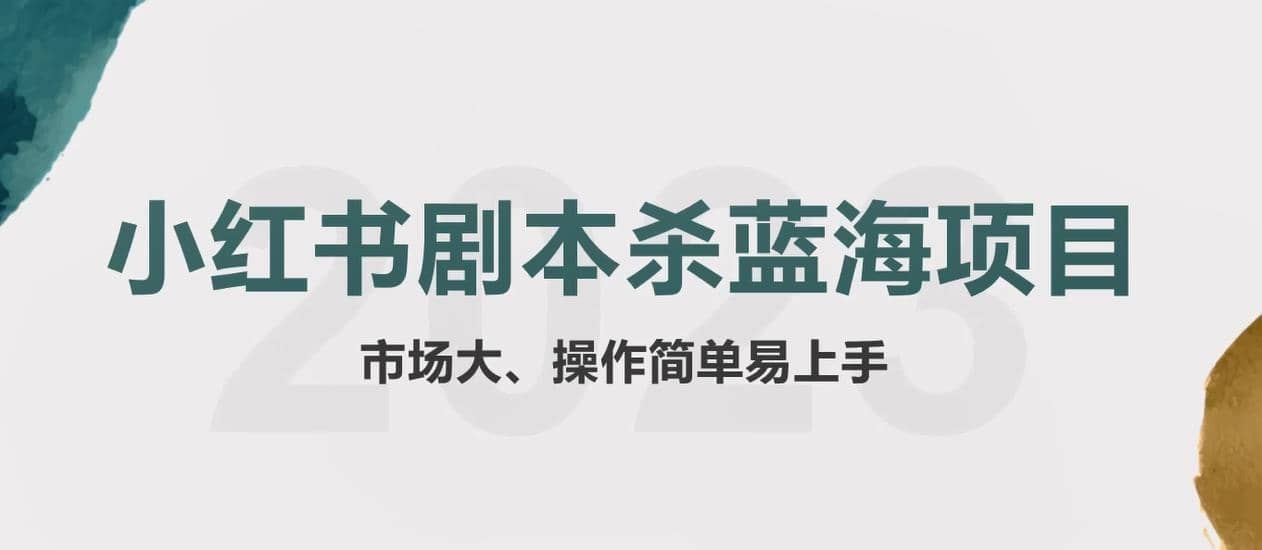 拆解小红书蓝海赛道：剧本杀副业项目，玩法思路一条龙分享给你【1节视频】-小二项目网