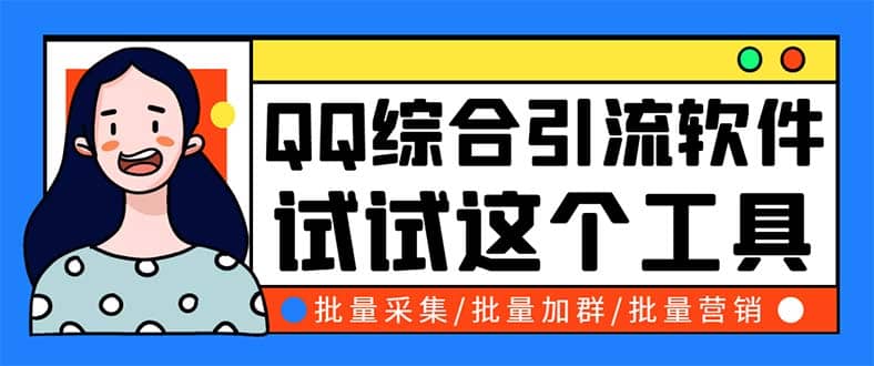 QQ客源大师综合营销助手，最全的QQ引流脚本 支持群成员导出【软件 教程】-小二项目网