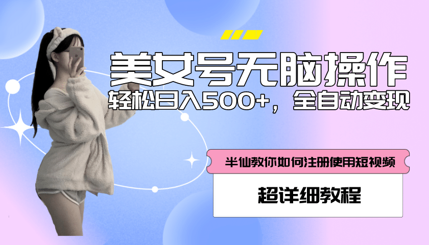 全自动男粉项目，真实数据，日入500 ，附带掘金系统 详细搭建教程！-小二项目网