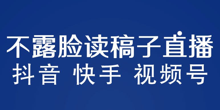 不露脸读稿子直播玩法，抖音快手视频号，月入3w 详细视频课程-小二项目网