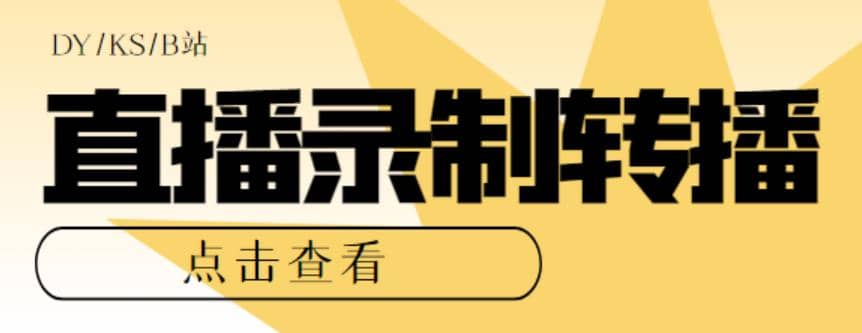 最新电脑版抖音/快手/B站直播源获取 直播间实时录制 直播转播【软件 教程】-小二项目网