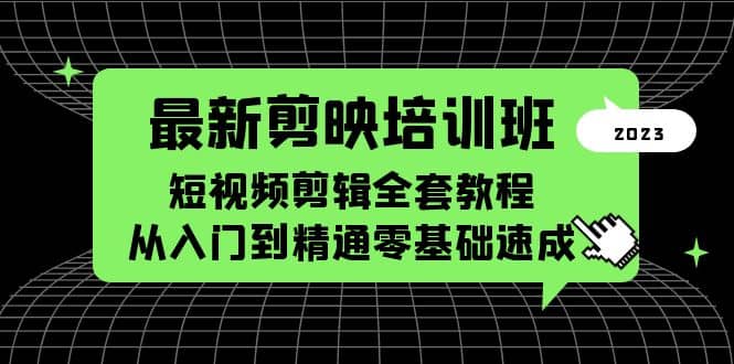 最新剪映培训班，短视频剪辑全套教程，从入门到精通零基础速成-小二项目网