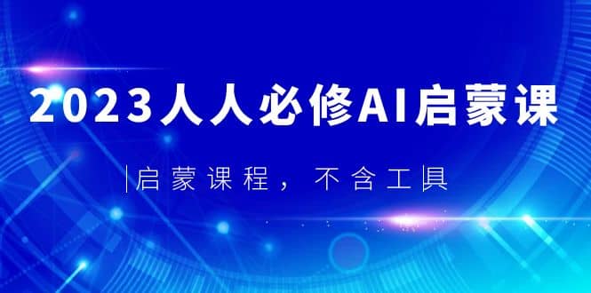 2023人人必修·AI启蒙课，启蒙课程，不含工具-小二项目网