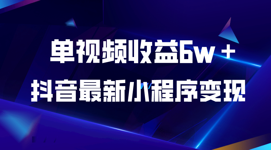 抖音最新小程序变现项目，单视频收益6w＋-小二项目网