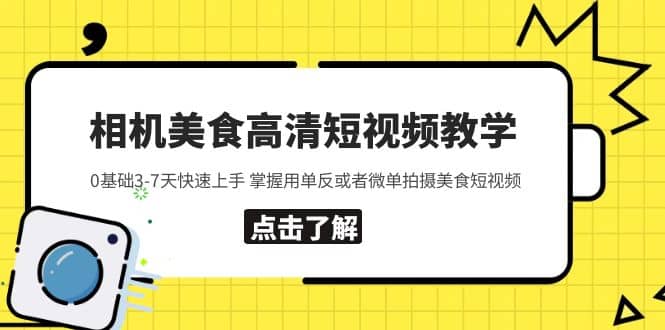 相机美食高清短视频教学 0基础3-7天快速上手 掌握用单反或者微单拍摄美食-小二项目网