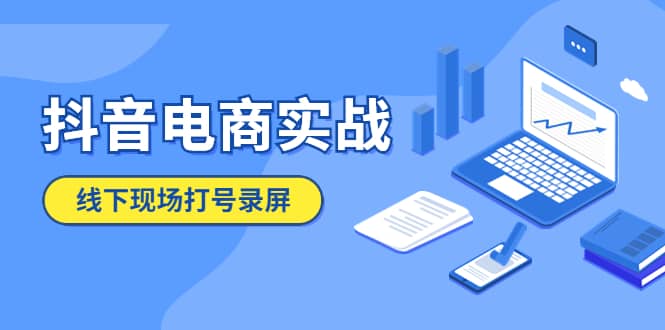 抖音电商实战5月10号线下现场打号录屏，从100多人录的，总共41分钟-小二项目网