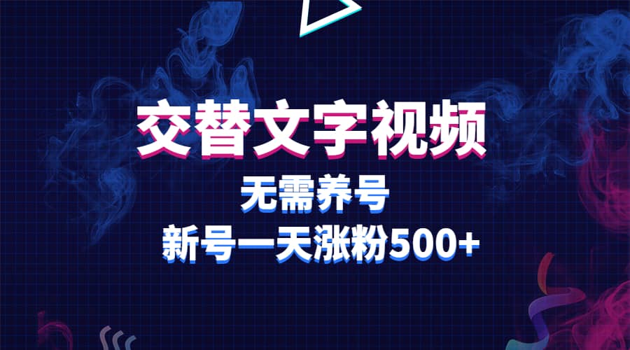 交替文字视频，无需养号，新号一天涨粉500-小二项目网