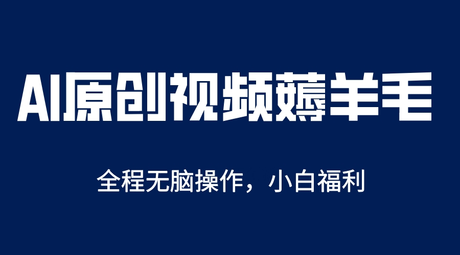 AI一键原创教程，解放双手薅羊毛，单账号日收益200＋-小二项目网