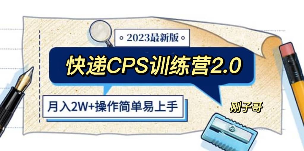 快递CPS 陪跑训练营2.0：月入2万的正规蓝海项目-小二项目网