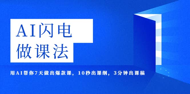 AI·闪电·做课法，用AI帮你7天做出爆款课，10秒出课纲，3分钟出课稿-小二项目网