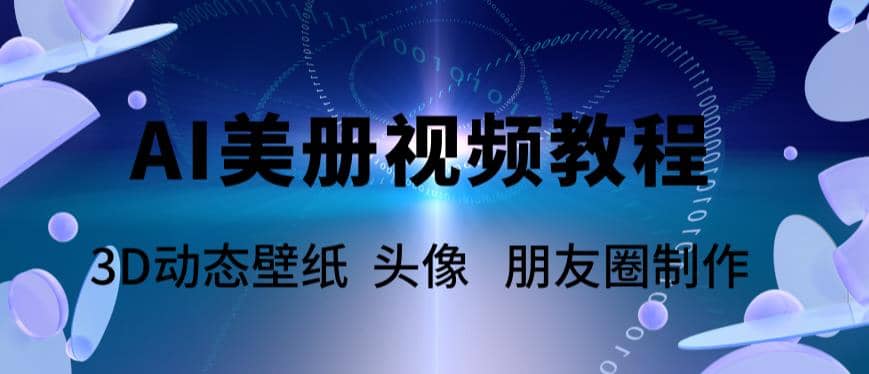 AI美册爆款视频制作教程，轻松领先美册赛道【教程 素材】-小二项目网