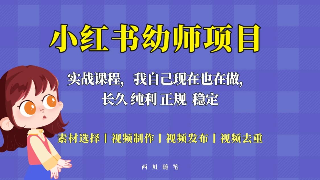 单天200-700的小红书幼师项目（虚拟），长久稳定正规好操作-小二项目网