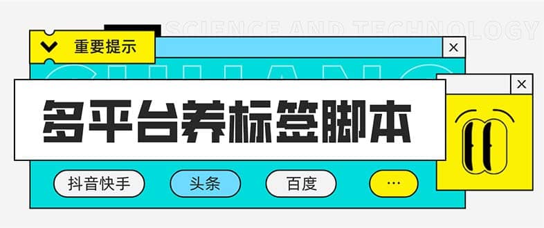 多平台养号养标签脚本，快速起号为你的账号打上标签【永久脚本 详细教程】-小二项目网