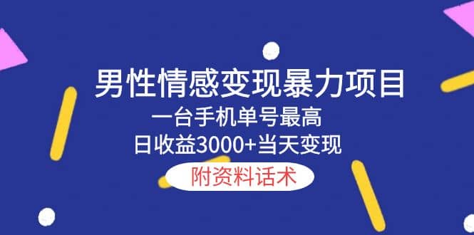 男性情感变现暴力项目，一台手机当天变现，附资料话术-小二项目网