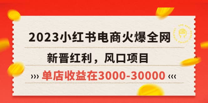 2023小红书电商火爆全网，新晋红利，风口项目，单店收益在3000-30000-小二项目网