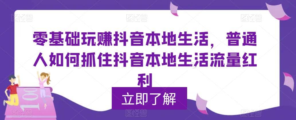 0基础玩赚抖音同城本地生活，普通人如何抓住抖音本地生活流量红利-小二项目网