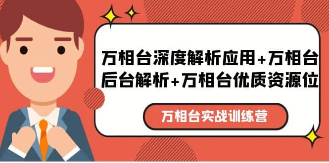 万相台实战训练课：万相台深度解析应用 万相台后台解析 万相台优质资源位-小二项目网