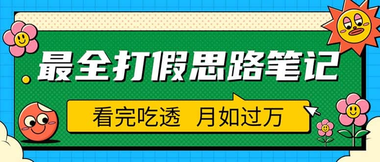 职业打假人必看的全方位打假思路笔记，看完吃透可日入过万（仅揭秘）-小二项目网