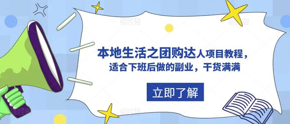 抖音同城生活之团购达人项目教程，适合下班后做的副业，干货满满-小二项目网