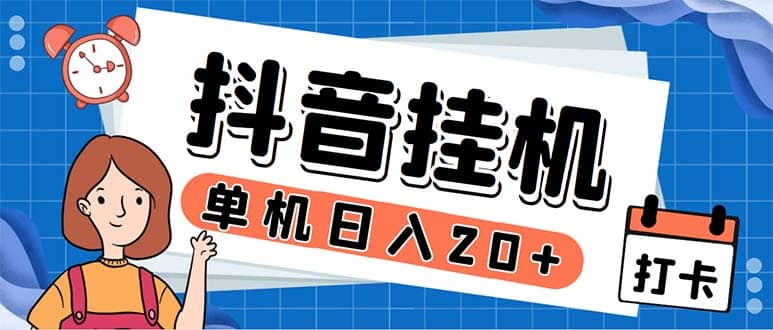 最新起飞兔平台抖音全自动点赞关注评论挂机项目 单机日入20-50 脚本 教程-小二项目网