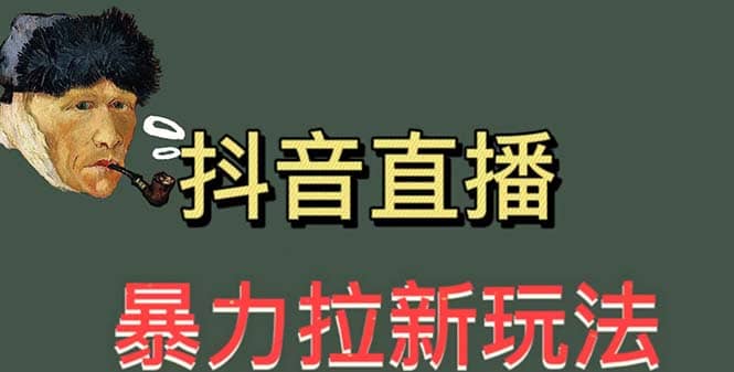 最新直播暴力拉新玩法，单场1000＋（详细玩法教程）-小二项目网