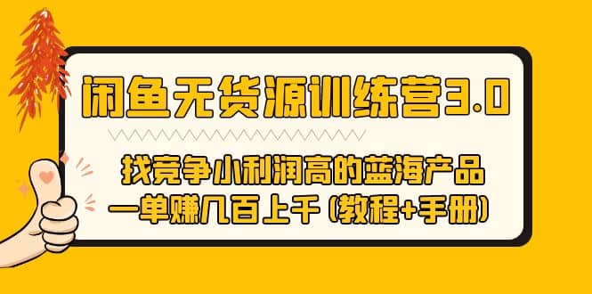 闲鱼无货源训练营3.0 找竞争小利润高的蓝海产品 一单赚几百上千(教程 手册)-小二项目网