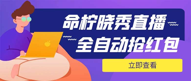 外面收费1988的命柠晓秀全自动挂机抢红包项目，号称单设备一小时5-10元-小二项目网