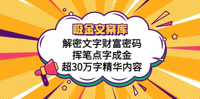 吸金文案库，解密文字财富密码，挥笔点字成金，超30万字精华内容-小二项目网