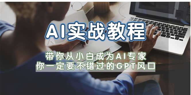 AI实战教程，带你从小白成为AI专家，你一定要不错过的G-P-T风口-小二项目网