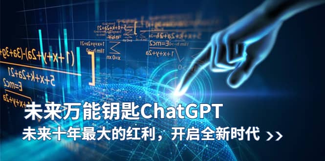 未来-万能钥匙/ChatGPT：未来十年最大的红利，开启全新时代-小二项目网