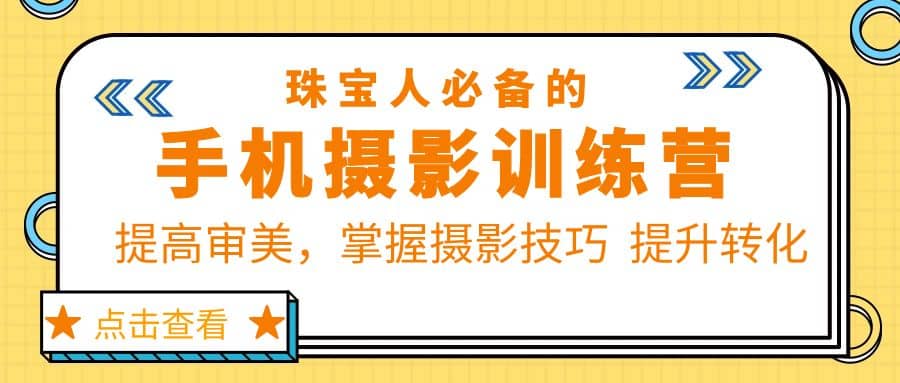 珠/宝/人必备的手机摄影训练营第7期：提高审美，掌握摄影技巧 提升转化-小二项目网