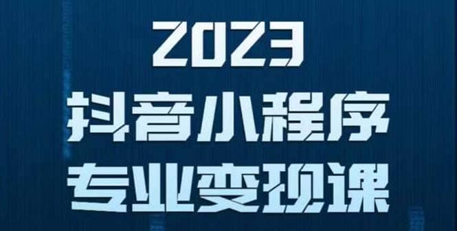 抖音小程序变现保姆级教程：0粉丝新号 无需实名 3天起号 第1条视频就有收入-小二项目网