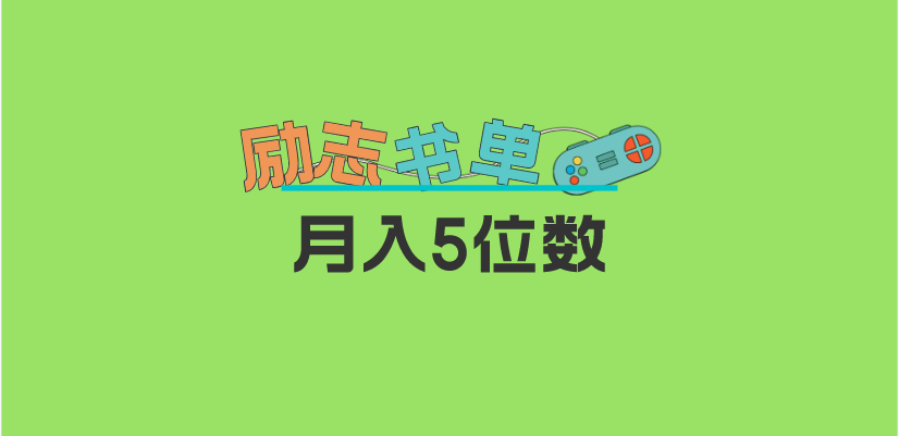 2023新励志书单玩法，适合小白0基础，利润可观 月入5位数！-小二项目网